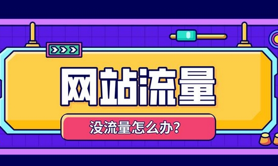 提高外貿網站訪客UV流量有什么好處？
