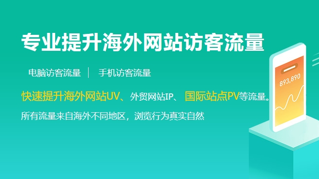 分享一款能快速提升海外網站訪客流量的工具