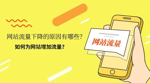 如何提升網站流量？5個有效的方法