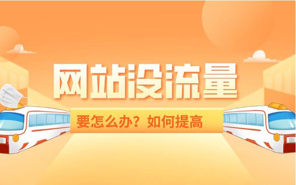 揭秘：網站買流量作用到底大不大？