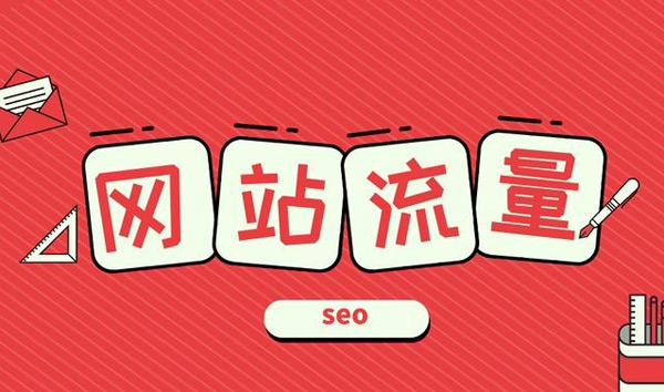從哪里能查詢到網站流量數據？
