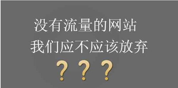 網站沒有流量直接換域名可以解決嗎？