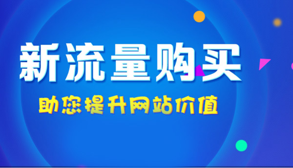 購買網站流量有哪些風險和注意事項