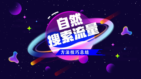 2024年獨(dú)立站如何獲得自然流？