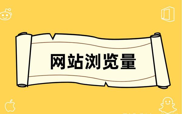 5個(gè)增加網(wǎng)站瀏覽量的方法，日訪問量破萬居然這么簡單！
