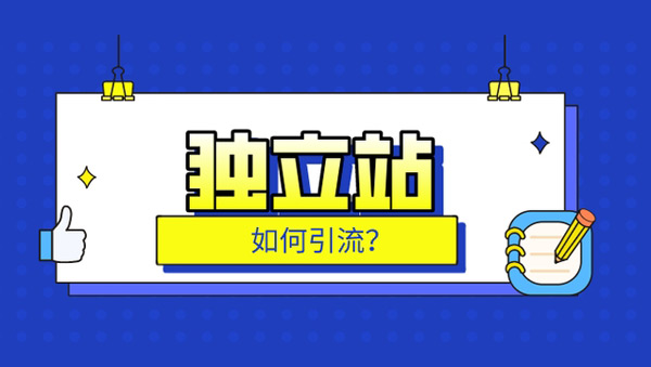 2024外貿(mào)獨(dú)立站引流方式及策略