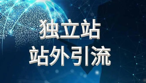 2024外貿獨立站引流方式及策略