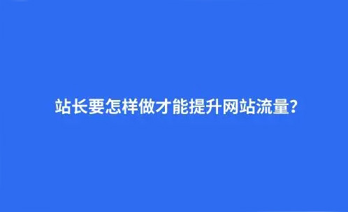 盤(pán)點(diǎn)購(gòu)買(mǎi)網(wǎng)站流量的十款軟件