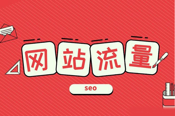 網(wǎng)站沒(méi)流量怎么辦？新手站長(zhǎng)必看攻略