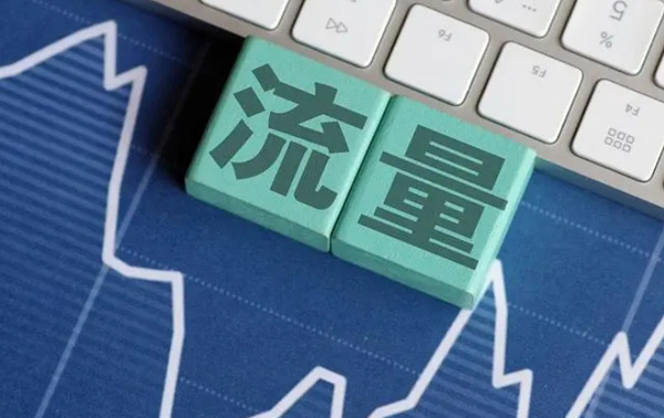 想要提升網(wǎng)站流量，這10個方法新必須知道！
