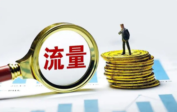 想要提升網(wǎng)站流量，這10個方法新必須知道！