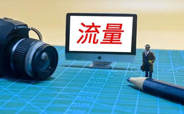 想要提升網(wǎng)站流量，這10個方法新必須知道！