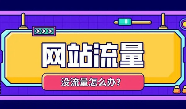 揭秘：網(wǎng)站沒(méi)流量了怎么解決？