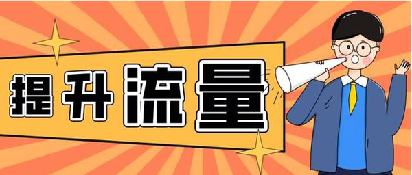 提升網(wǎng)站訪客流量，老站長(zhǎng)都是怎么做的？