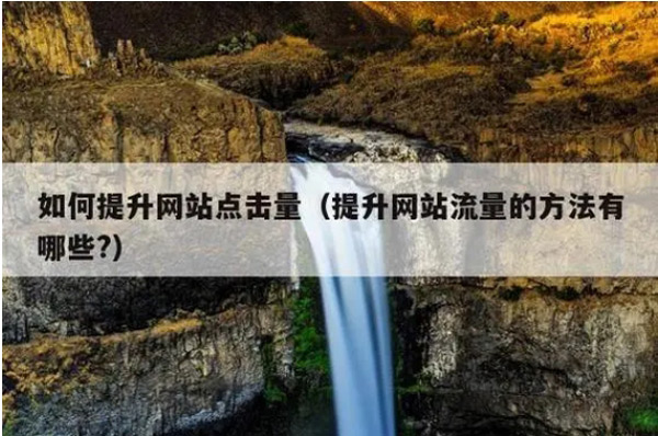 網站沒流量就是死站嗎？應該怎么辦呢？