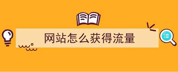 揭秘：網站日流量100個ip高嗎？