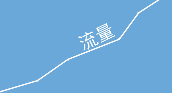 購買網(wǎng)站流量的軟件都靠譜嗎？