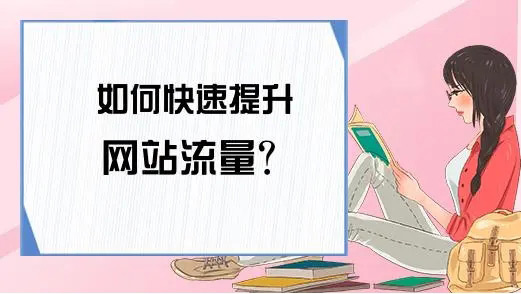 網(wǎng)站流量提升能帶來哪些好處？