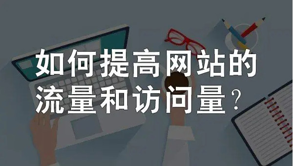 網站日流量300個ip高嗎？需要多少錢？