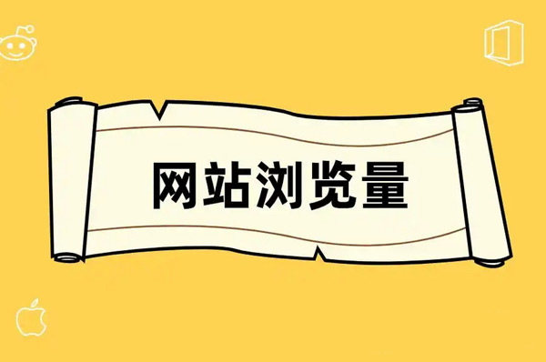 網站日均pv查詢方法