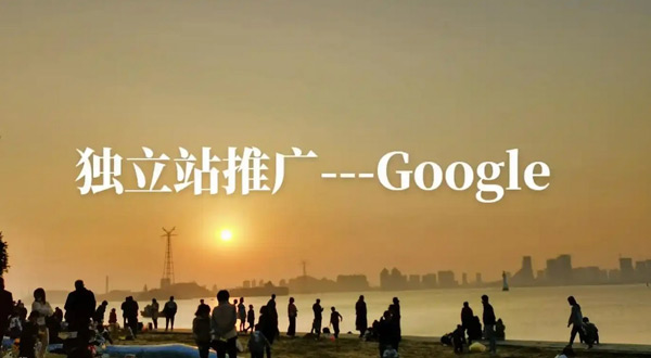 獨立站做谷歌搜索怎么樣？怎么做的？