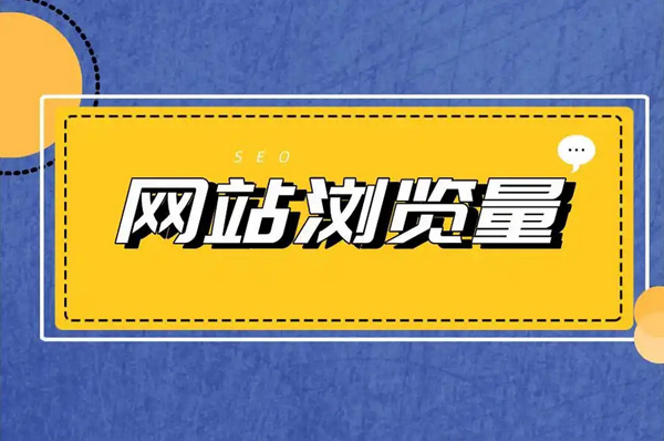 網站瀏覽量少的原因你找到了嗎？