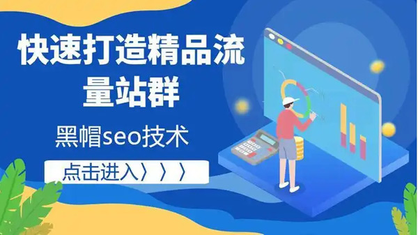 海外站群提升流量都有哪些方法？