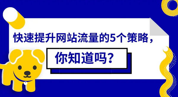 多站點提升流量都有哪些方法？