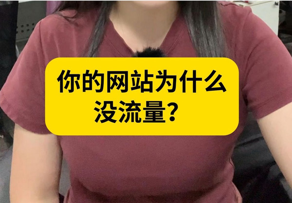 跑流量的網站究竟是什么意思？