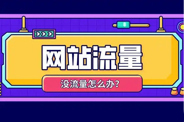 盤點專門跑流量的5大網站