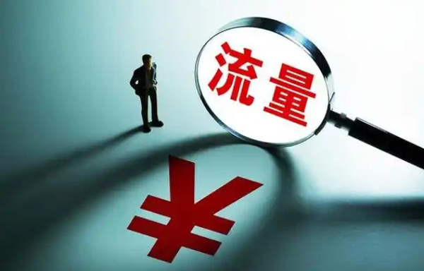 購買網站流量怎么算和付款？