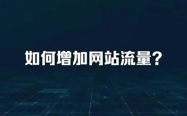 海外站流量日均好幾萬(wàn)，原來(lái)都是靠刷的！