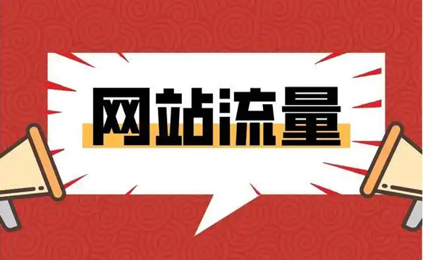 流量幫提升網(wǎng)站流量真的有效嗎？