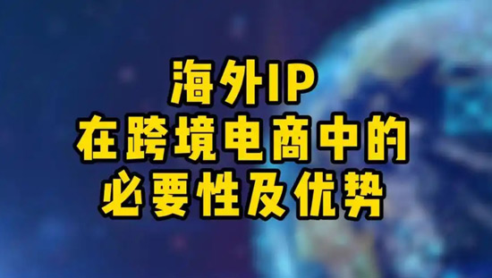 海外ip購(gòu)買要多少錢？海外ip購(gòu)買穩(wěn)定嗎？