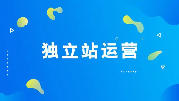 海外獨立站如何結合潮流文化進行推廣？