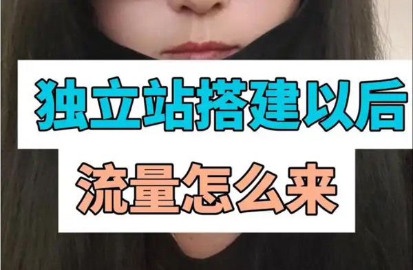 獨立站流量購買操作流程