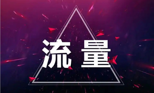 獨立站免費流量都有哪些來源？