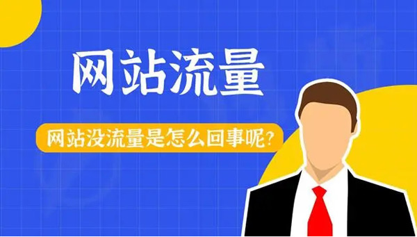 網(wǎng)站各種引流死活沒(méi)流量？你真的做對(duì)了嗎？